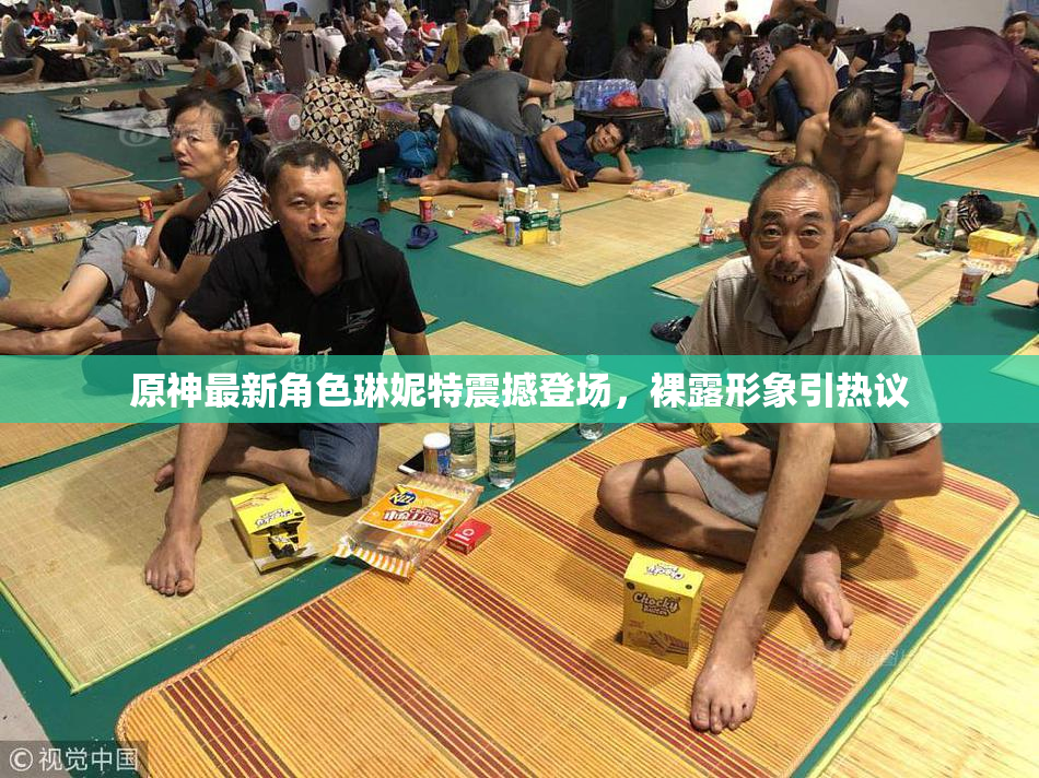 原神最新角色琳妮特震撼登场，裸露形象引热议