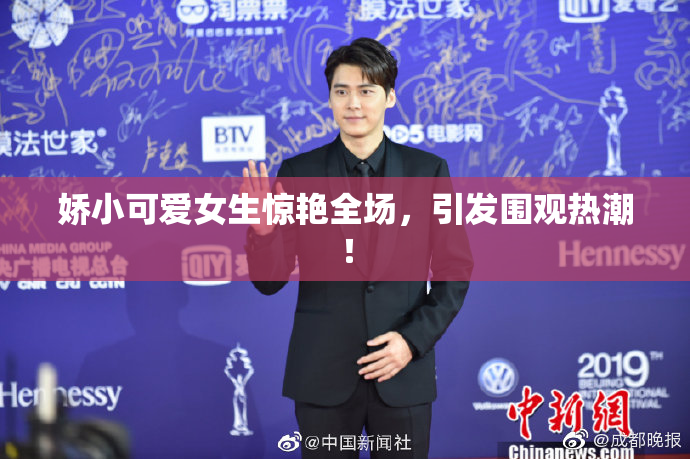娇小可爱女生惊艳全场，引发围观热潮！