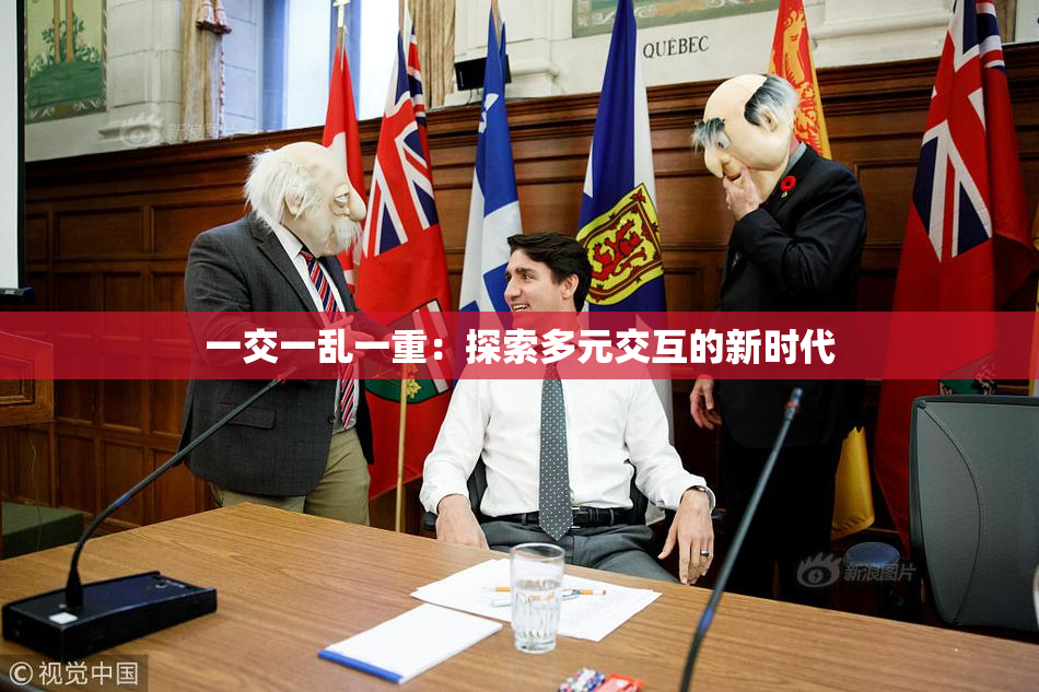 一交一乱一重：探索多元交互的新时代