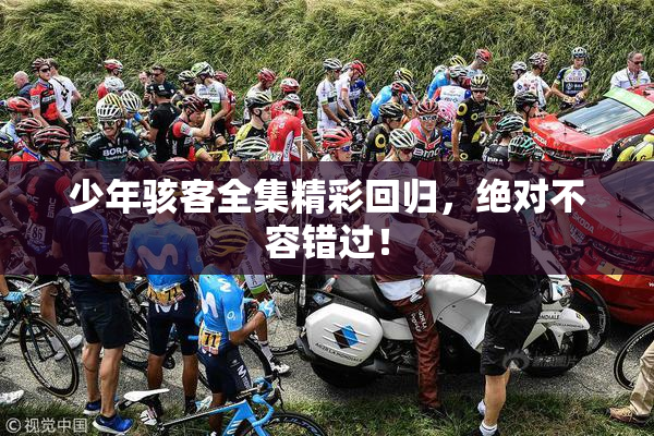 少年骇客全集精彩回归，绝对不容错过！