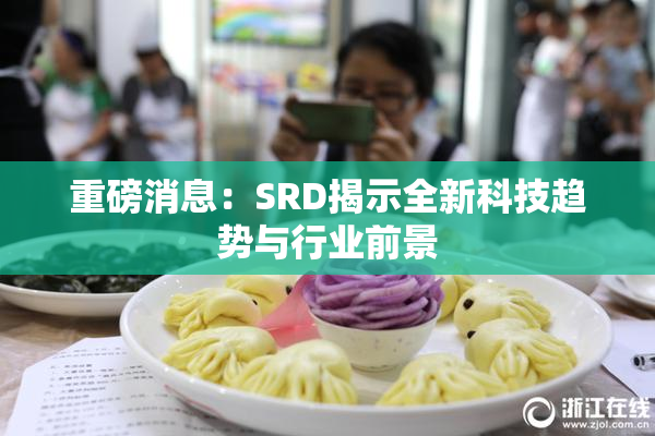 重磅消息：SRD揭示全新科技趋势与行业前景