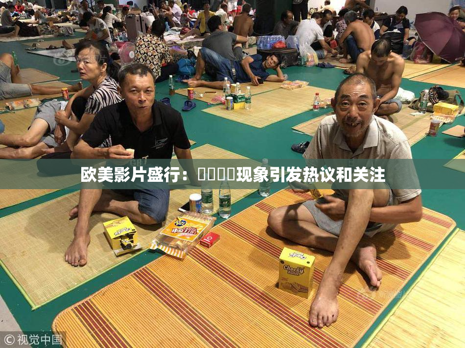 欧美影片盛行：❌‌❌‌现象引发热议和关注