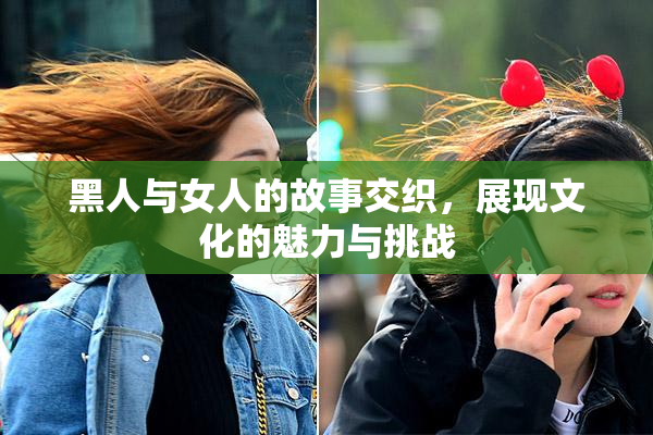 黑人与女人的故事交织，展现文化的魅力与挑战