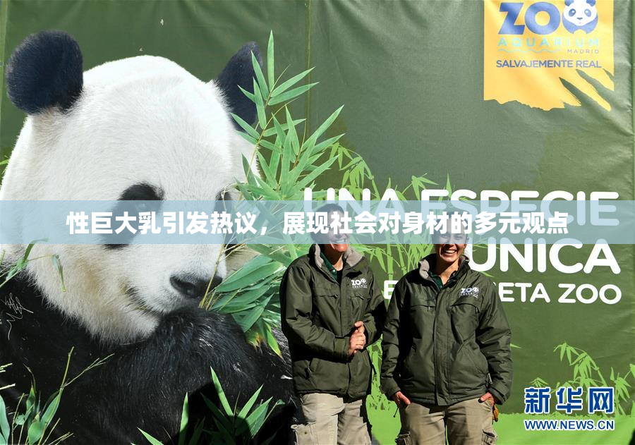 性巨大乳引发热议，展现社会对身材的多元观点