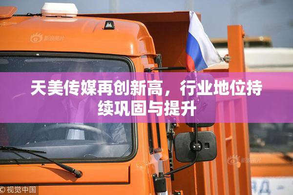 天美传媒再创新高，行业地位持续巩固与提升