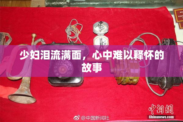 少妇泪流满面，心中难以释怀的故事