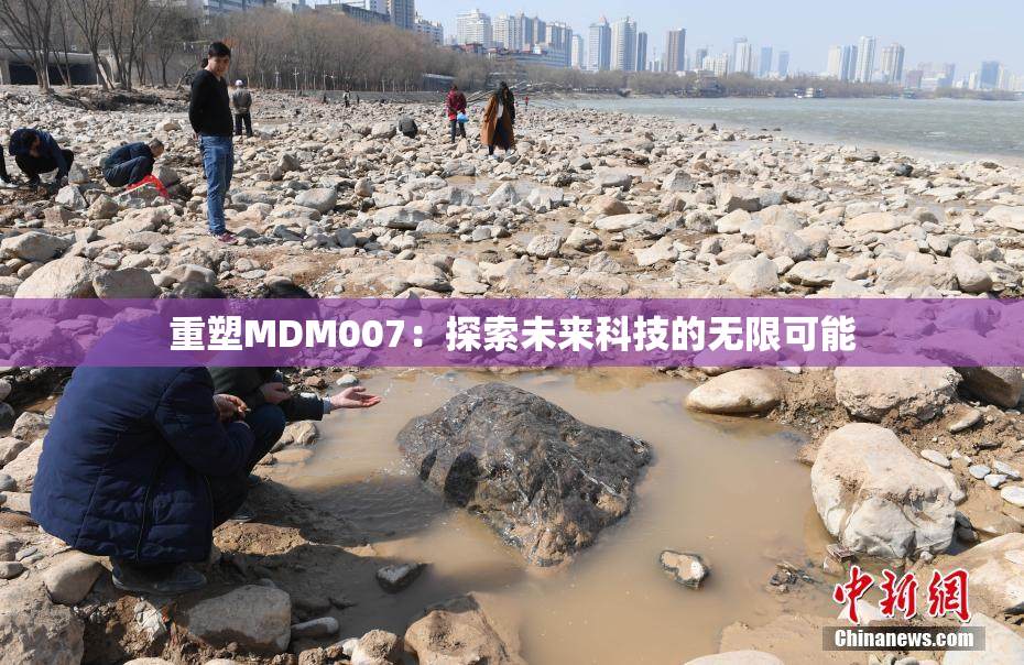重塑MDM007：探索未来科技的无限可能