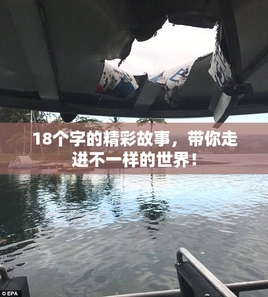 18个字的精彩故事，带你走进不一样的世界！