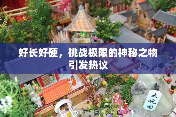 好长好硬，挑战极限的神秘之物引发热议