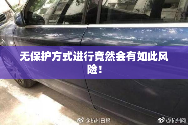 无保护方式进行竟然会有如此风险！
