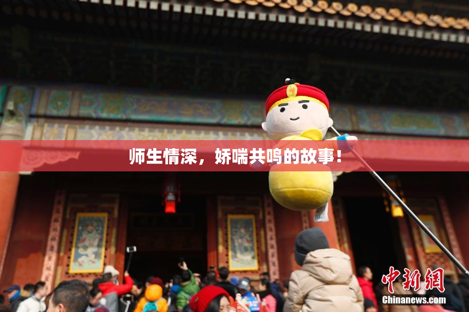 师生情深，娇喘共鸣的故事！