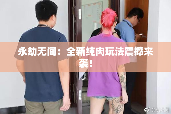 永劫无间：全新纯肉玩法震撼来袭！