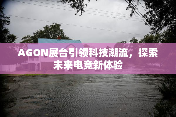 AGON展台引领科技潮流，探索未来电竞新体验