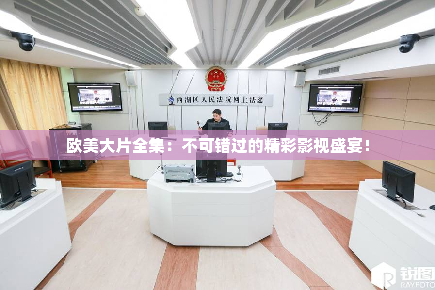欧美大片全集：不可错过的精彩影视盛宴！