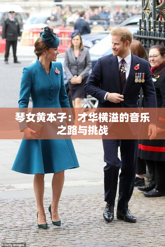 琴女黄本子：才华横溢的音乐之路与挑战