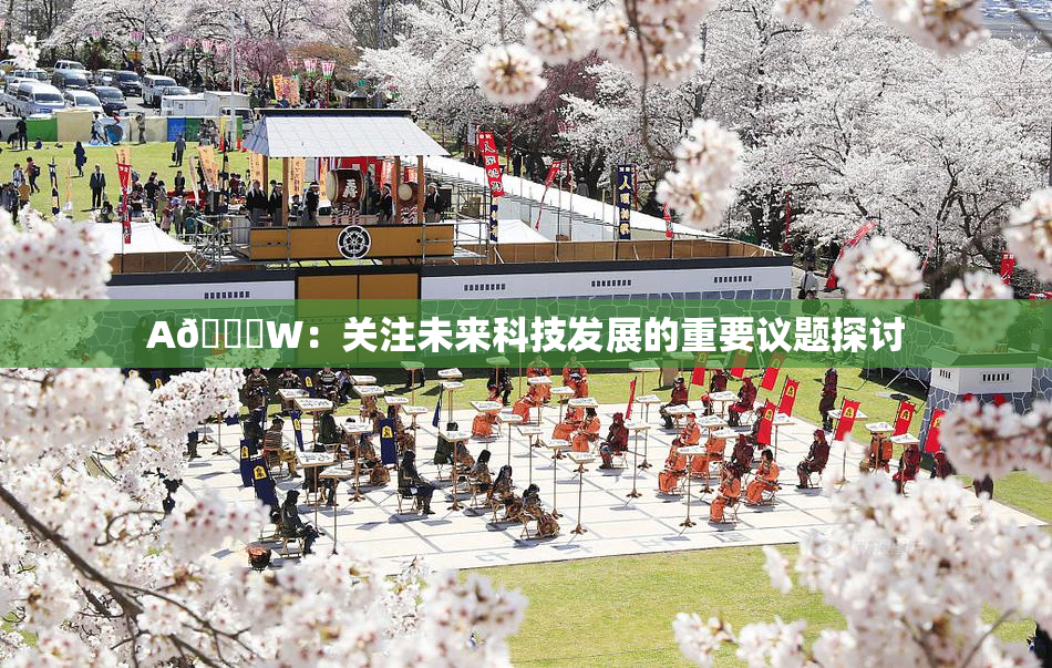 A🔞W：关注未来科技发展的重要议题探讨