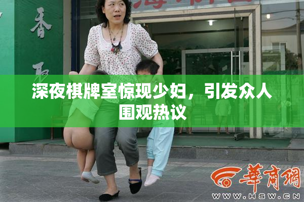 深夜棋牌室惊现少妇，引发众人围观热议