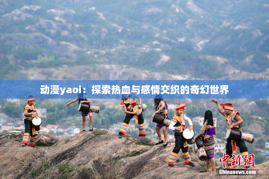 动漫yaoi：探索热血与感情交织的奇幻世界