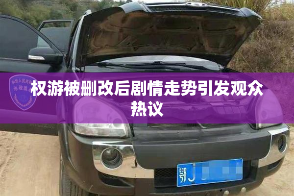 权游被删改后剧情走势引发观众热议