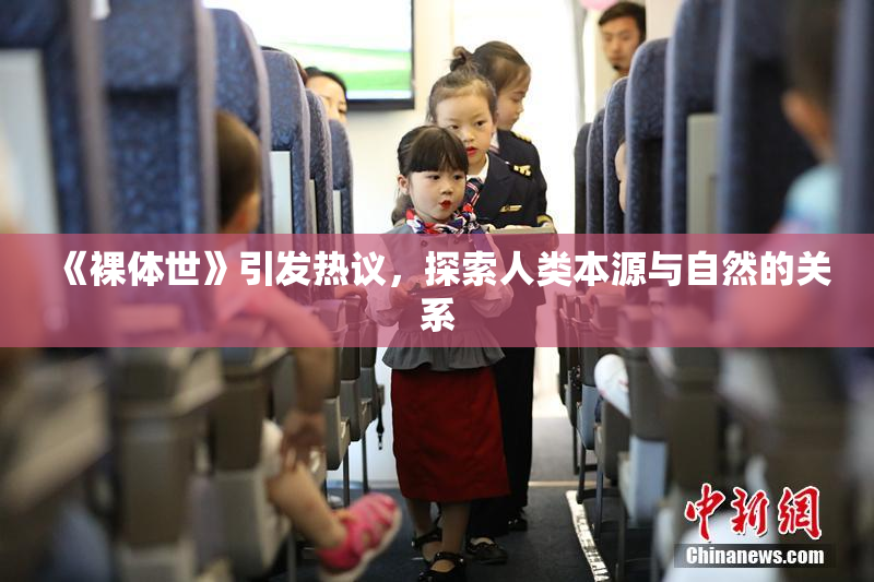 《裸体世》引发热议，探索人类本源与自然的关系
