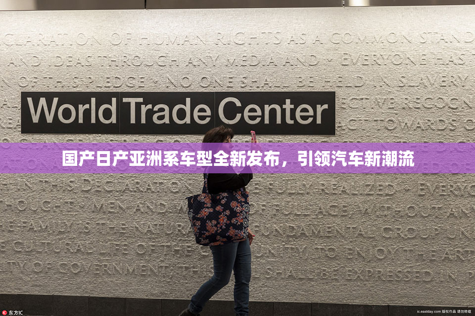国产日产亚洲系车型全新发布，引领汽车新潮流