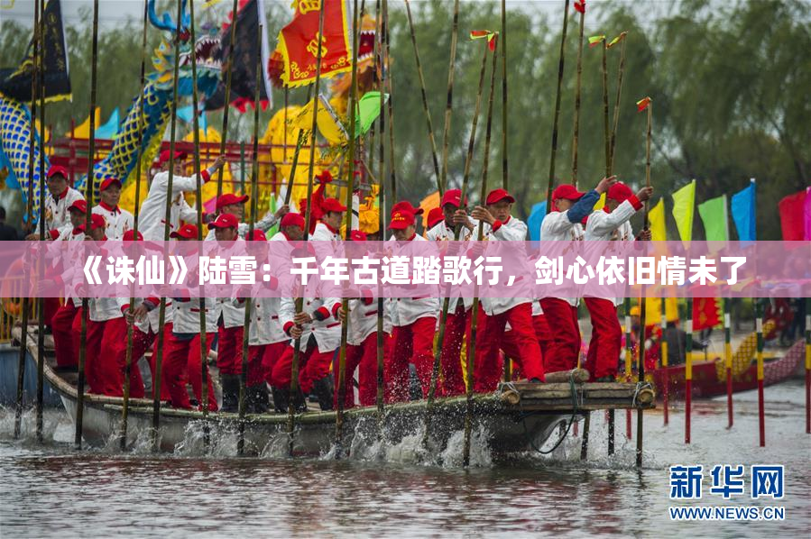 《诛仙》陆雪：千年古道踏歌行，剑心依旧情未了