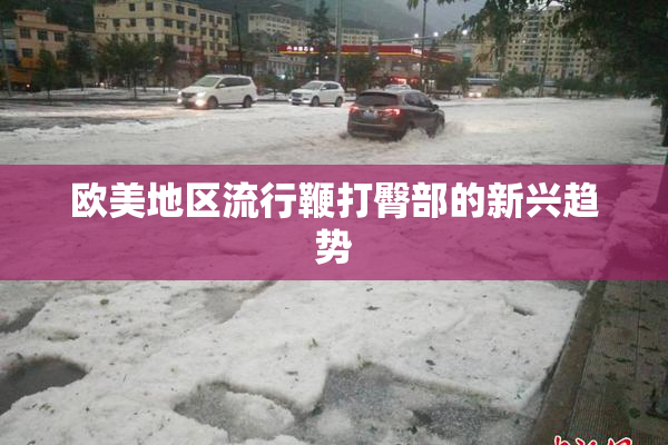 欧美地区流行鞭打臀部的新兴趋势