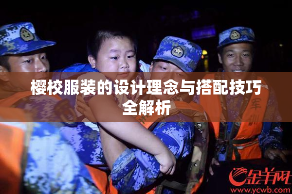 樱校服装的设计理念与搭配技巧全解析