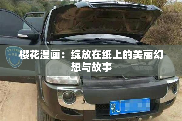 樱花漫画：绽放在纸上的美丽幻想与故事