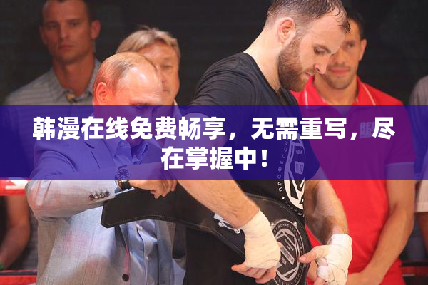 韩漫在线免费畅享，无需重写，尽在掌握中！