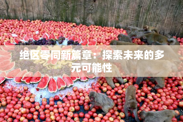 绝区零同新篇章：探索未来的多元可能性