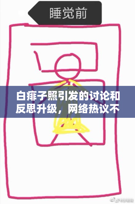 白痱子照引发的讨论和反思升级，网络热议不断