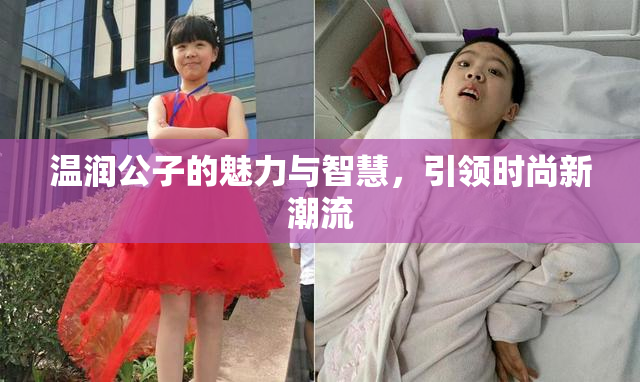 温润公子的魅力与智慧，引领时尚新潮流