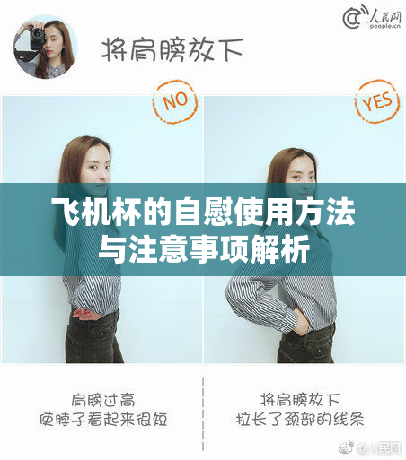 飞机杯的自慰使用方法与注意事项解析