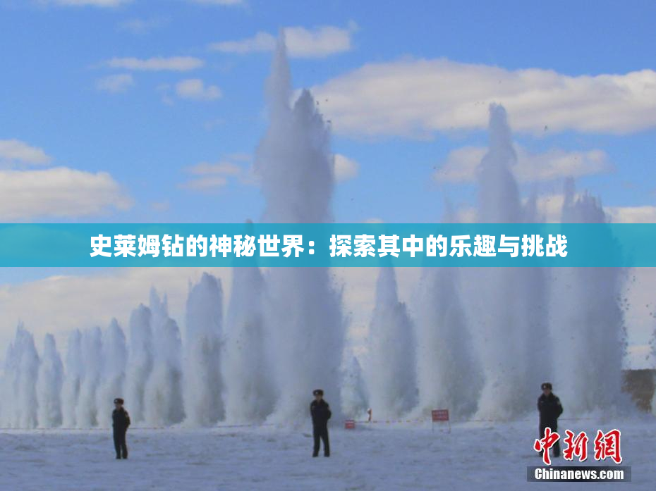 史莱姆钻的神秘世界：探索其中的乐趣与挑战