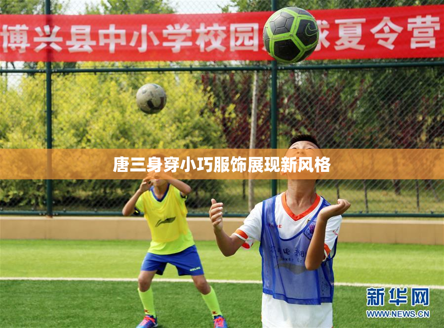 唐三身穿小巧服饰展现新风格