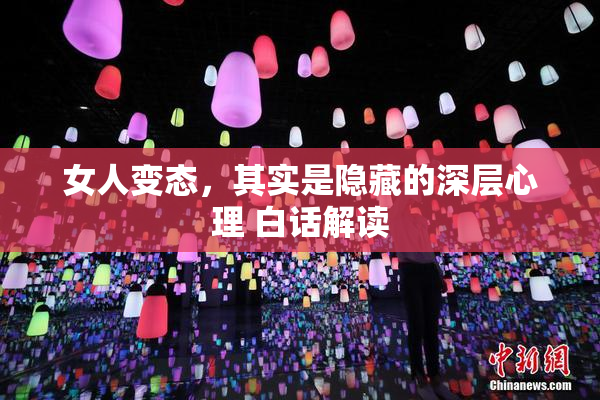 女人变态，其实是隐藏的深层心理 白话解读