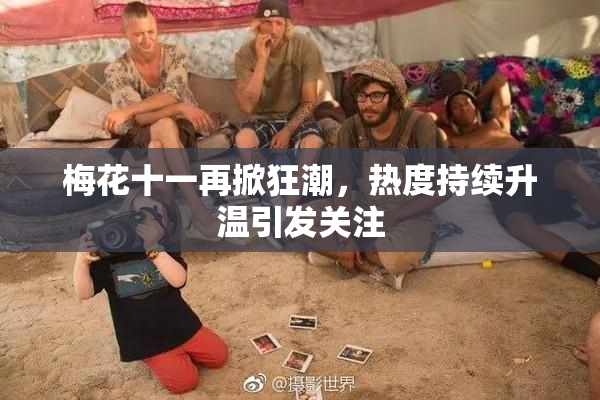 梅花十一再掀狂潮，热度持续升温引发关注