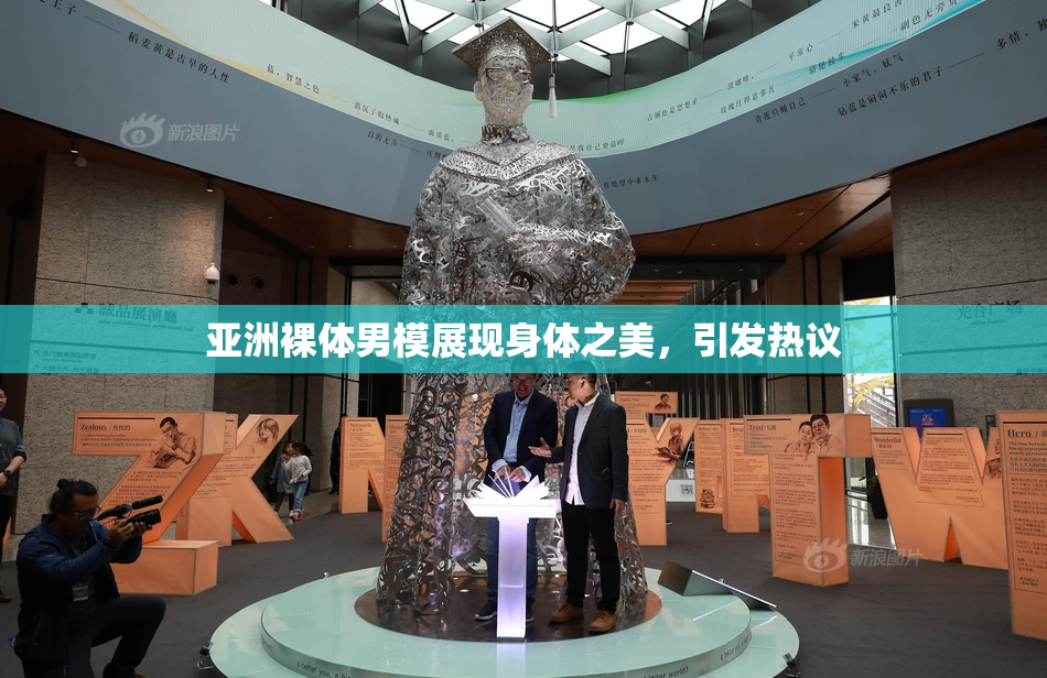 亚洲裸体男模展现身体之美，引发热议
