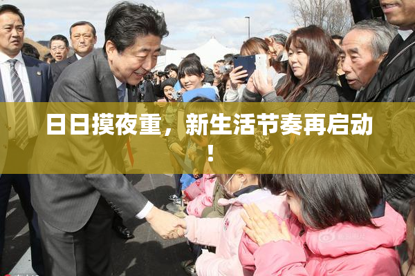 日日摸夜重，新生活节奏再启动！