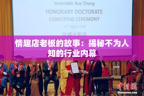 情趣店老板的故事：揭秘不为人知的行业内幕
