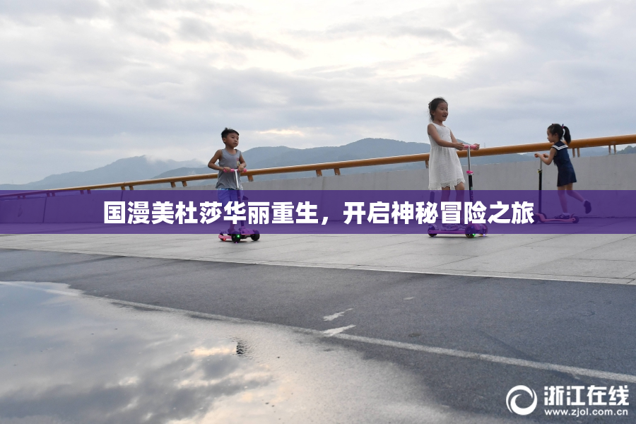 国漫美杜莎华丽重生，开启神秘冒险之旅