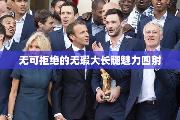 无可拒绝的无瑕大长腿魅力四射