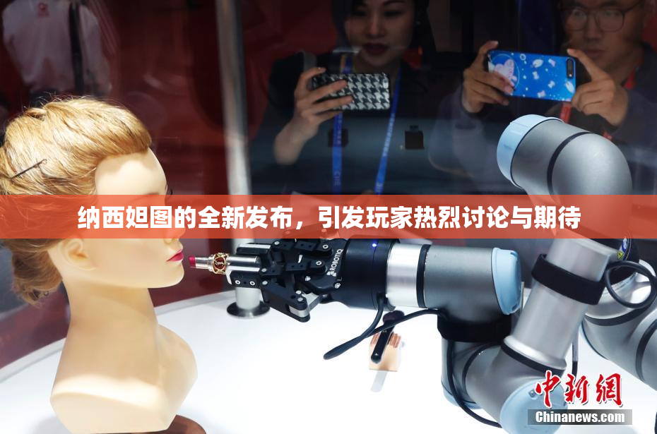 纳西妲图的全新发布，引发玩家热烈讨论与期待
