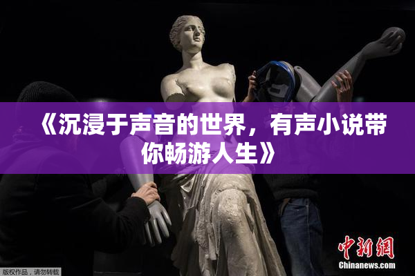 《沉浸于声音的世界，有声小说带你畅游人生》