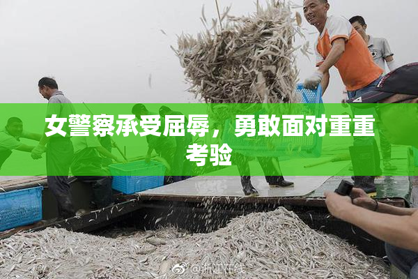 女警察承受屈辱，勇敢面对重重考验