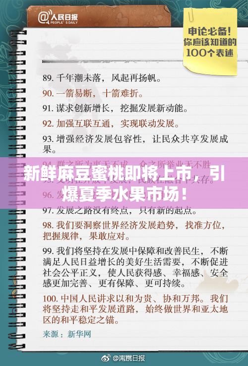 新鲜麻豆蜜桃即将上市，引爆夏季水果市场！
