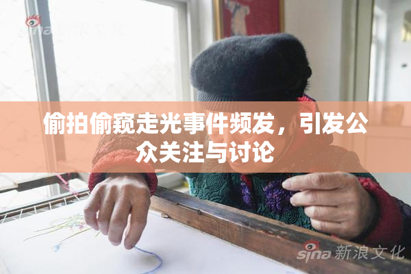 偷拍偷窥走光事件频发，引发公众关注与讨论