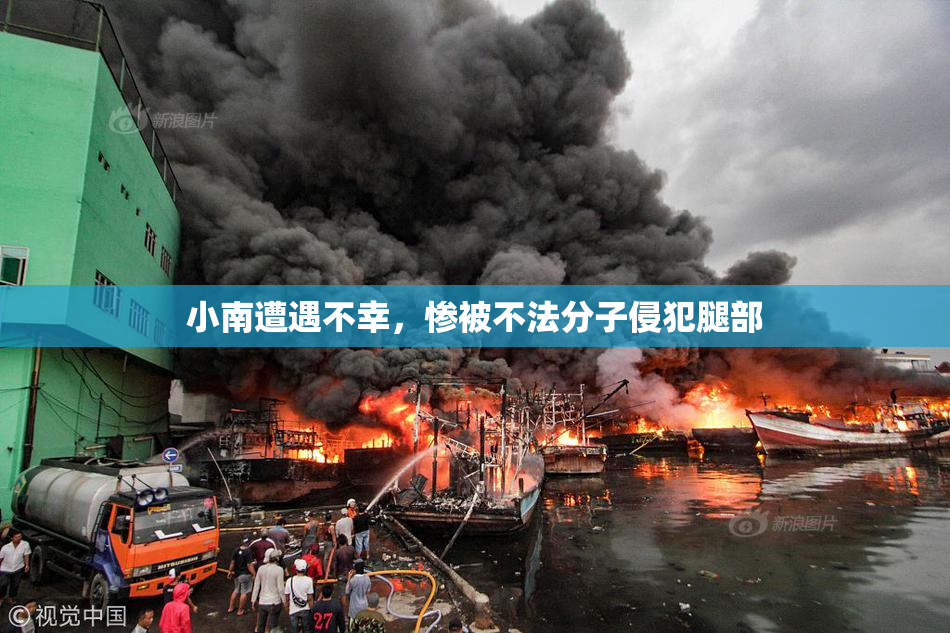 小南遭遇不幸，惨被不法分子侵犯腿部