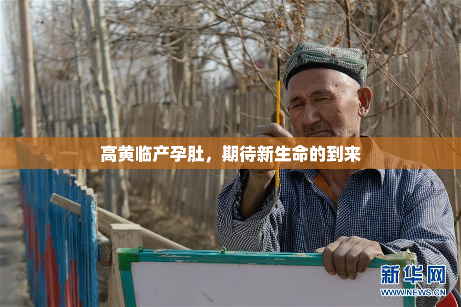 高黄临产孕肚，期待新生命的到来